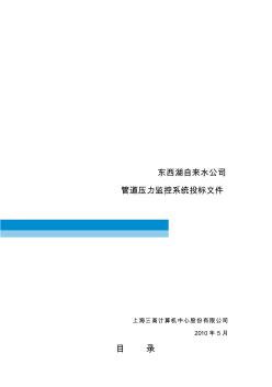 东西湖自来水公司管道压力监控系统投标书