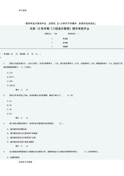 东财15秋《工程造价管理》期末考试作业100分答案演示教学