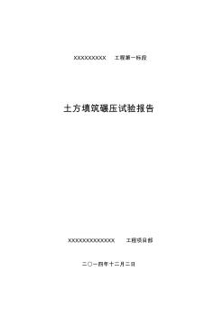 東遼河堤防工程堤身填筑碾壓試驗(yàn)報(bào)告