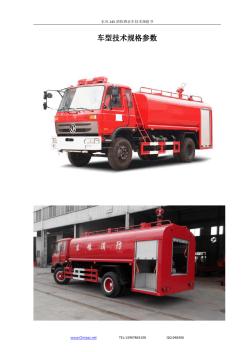 东风145消防洒水车(8吨)技术规格书