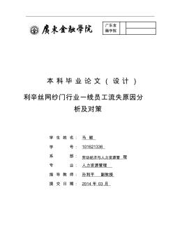 丝网纱门行业一线员工流失原因分析与对策.介绍(20200821142158)