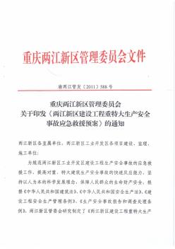 两江新区建设工程重特大生产安全事故应急救援预案