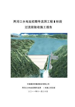 兩河口水電站工程導(dǎo)流洞過流前驗(yàn)收施工報(bào)告-副本