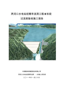 两河口水电站工程导流洞过流前验收施工报告