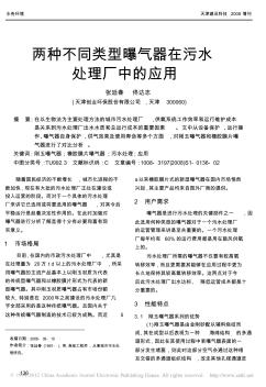 兩種不同類(lèi)型曝氣器在污水處理廠中的應(yīng)用