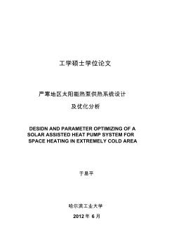 严寒地区太阳能热泵供热系统设计及优化分析