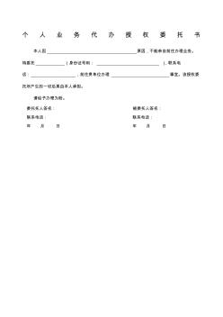 個人代辦業(yè)務(wù)授權(quán)委托書