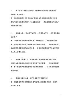 个人外汇管理办法及实施细则政策答疑(2007.2.1下发)