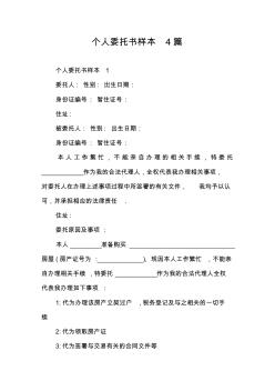 個人委托書樣本4篇