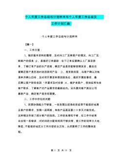 個人年度工作總結(jié)與計劃樣本與個人年度工作總結(jié)及工作計劃匯編