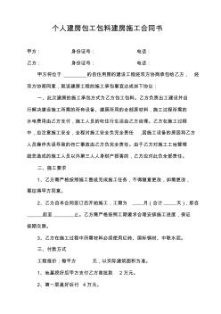 個人建房包工包料建房施工合同書