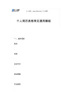個(gè)人簡歷表格常見通用模板