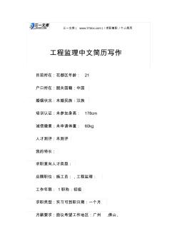 个人简历工程监理中文简历写作