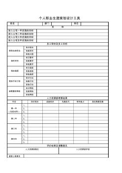 个人职业生涯规划设计工具