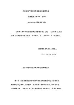 個體工商戶稅收定期定額征收管理辦法---2006.8.30