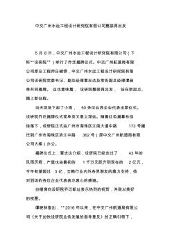 中交广州水运工程设计研究院有限公司整装再出发