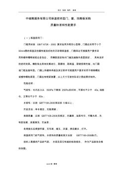 中储粮服务有限公司保温密闭型门窗采购要求内容