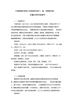 中储粮服务有限公司保温密闭型门窗采购要求