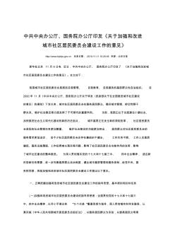 中共中央辦公廳、國(guó)務(wù)院辦公廳印發(fā)《關(guān)于加強(qiáng)和改進(jìn)城市社區(qū)居民委員會(huì)建設(shè)工作的意見(jiàn)》