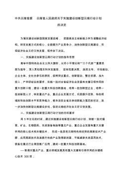 中共云南省委云南省人民政府关于实施建设创新型云南行动计划的决定