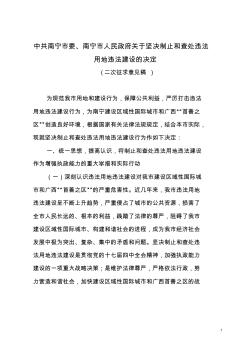 中共南宁市委,南宁市人民政府关于坚决制止和查处违法用地违法建设的决定