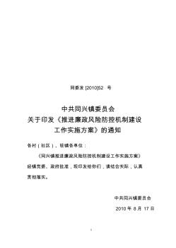 中共同兴镇委员会关于推进廉政风险防控管理机制建设工作实施方案