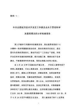 中共合肥经济技术开发区工作委员会关于贯彻科学