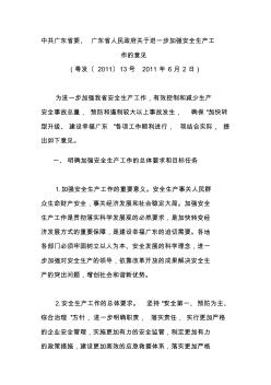 中共广东省委关于进一步加强安全生产工作的意见