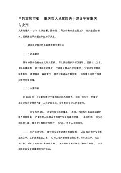 中共重庆市委重庆市人民政府关于建设平安重庆的决定