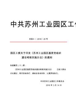 中共苏州工业园区工作委员会文件