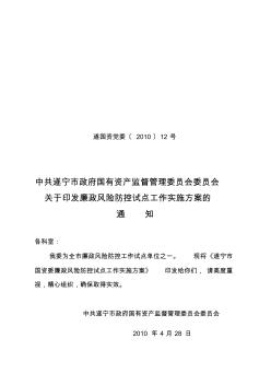 中共遂宁市政府国有资产监督管理委员会委员会关于印发廉政风险防控试点工作实施方案的