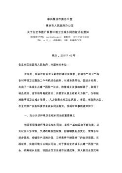 中共株洲市委办公室株洲市人民政府办公室关于在全市推广攸县环境卫生城乡同治做法的通知