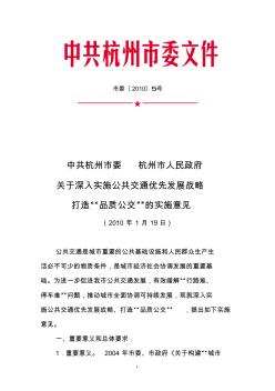 中共杭州市委杭州市人民政府关于深入实施公共交通优先发展战略打造“品质公交”的实施意见