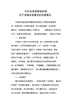 中共永和县委组织部加强自身建设的实施意见