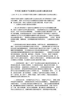 中共浙江省委关于全面深化法治浙江建设的决定