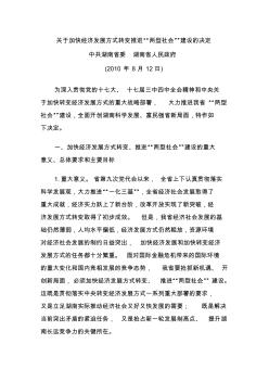 中共湖南省委湖南省人民政府关于加快经济发展方式转变推进“两型社会”建设的决定