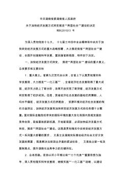 中共湖南省委湖南省人民政府关于加快经济发展转变推进两型社会建设的决定