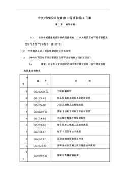 中关村西区地下综合管廊工程结构施工方案-78-推荐下载