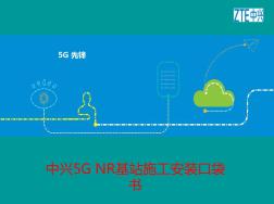 中興5GNR基站施工安裝口袋書 (2)