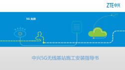 中兴5G无线基站施工安装指导书