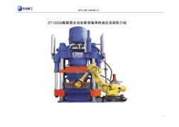 中冶重工ZY1200A智能型液压砖机介绍
