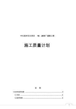 中化泉州石化項(xiàng)目1#、2#進(jìn)廠道路工程施工質(zhì)量計(jì)劃