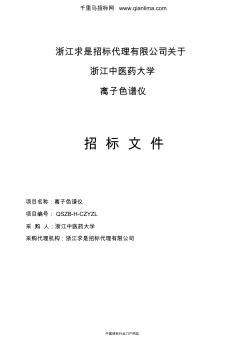 中醫(yī)藥大學離子色譜儀的招投標書范本