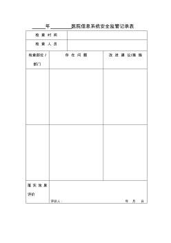 中医医院信息系统安全监管记录表