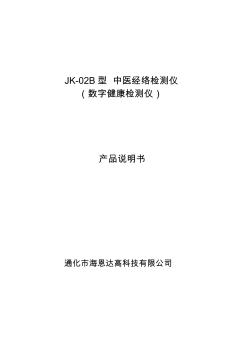 中医经络检测仪JK-02B型说明书