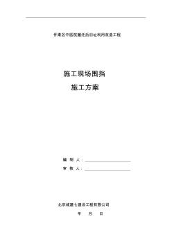 中医院施工现场围挡施工方案