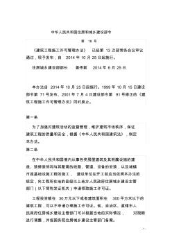 中华人民共和国住房和城乡建设部令第18号令《建筑工程施工许可管理办法》2014年版