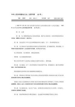 中华人民共和国主席令第60号中华人民共和国电力法