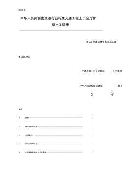 中华人民共和国交通行业实用标准交通工程土工合成材料土工格栅
