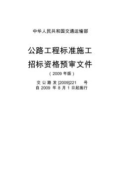 中华人民共和国交通运输部公路工程标准施工资审文件[2009]版